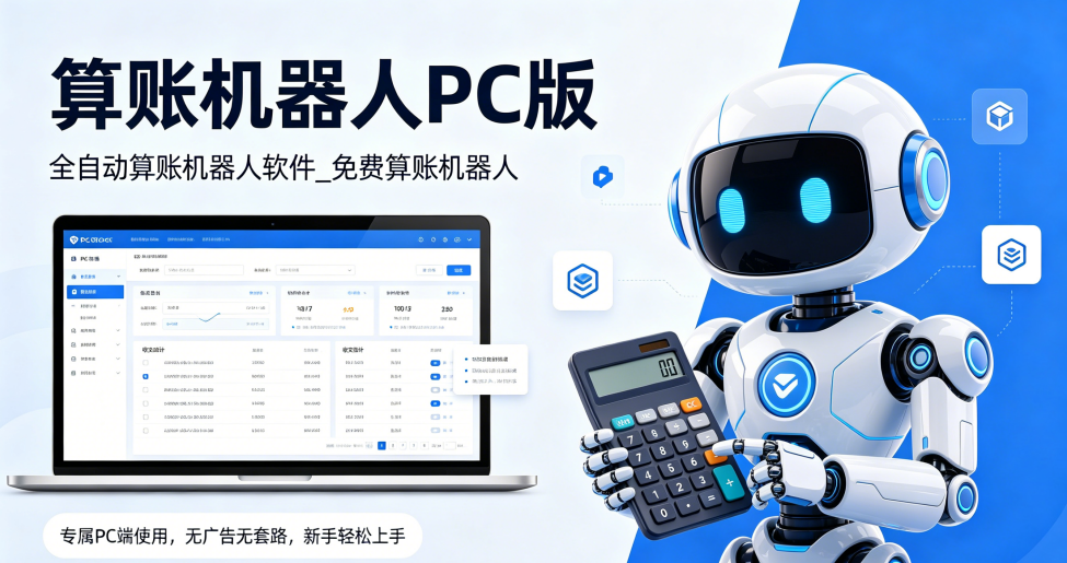 算账机器人